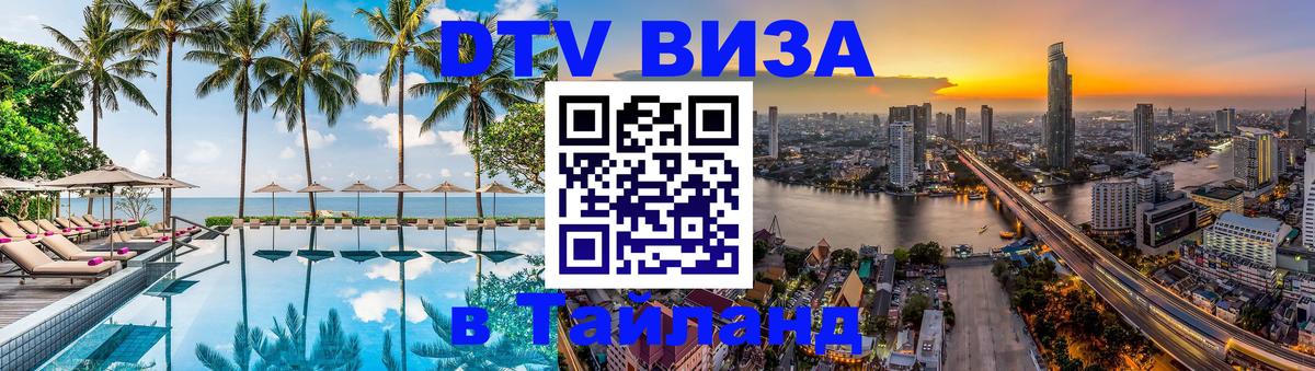 DTV Visa Thailand — прайс и условия, виза без дополнительных документов - Элиста 